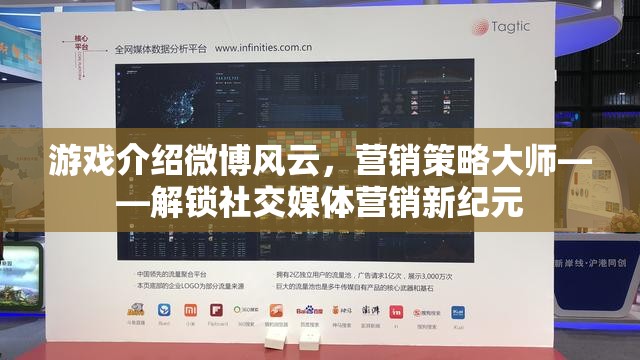 游戲介紹微博風(fēng)云，營銷策略大師——解鎖社交媒體營銷新紀(jì)元