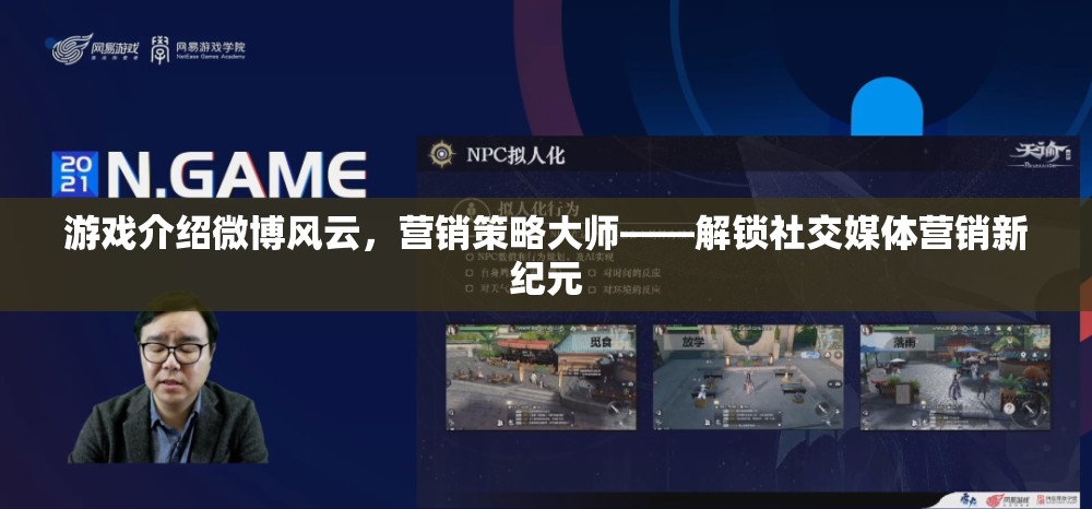 游戲介紹微博風(fēng)云，營銷策略大師——解鎖社交媒體營銷新紀(jì)元