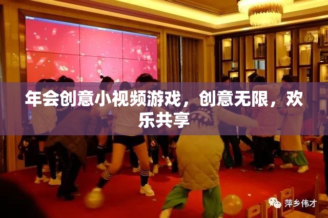 創(chuàng)意小視頻游戲，解鎖年會歡樂新境界