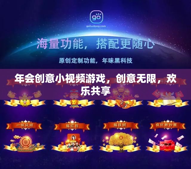 創(chuàng)意小視頻游戲，解鎖年會歡樂新境界
