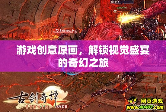 解鎖奇幻之旅，游戲創(chuàng)意原畫視覺盛宴  第1張