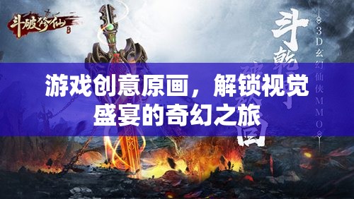 解鎖奇幻之旅，游戲創(chuàng)意原畫視覺盛宴  第2張