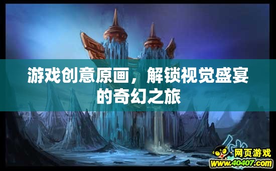 解鎖奇幻之旅，游戲創(chuàng)意原畫視覺盛宴  第3張