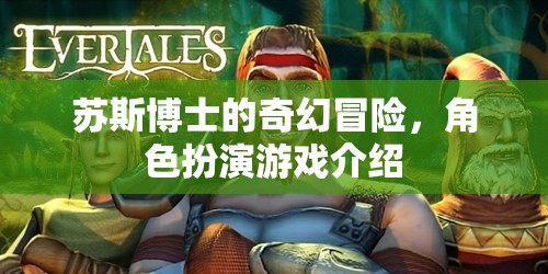 蘇斯博士的奇幻冒險，角色扮演游戲之旅