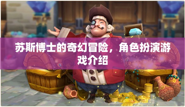 蘇斯博士的奇幻冒險，角色扮演游戲之旅