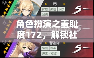 角色扮演之羞恥度172，解鎖社交與創(chuàng)意的奇妙之旅