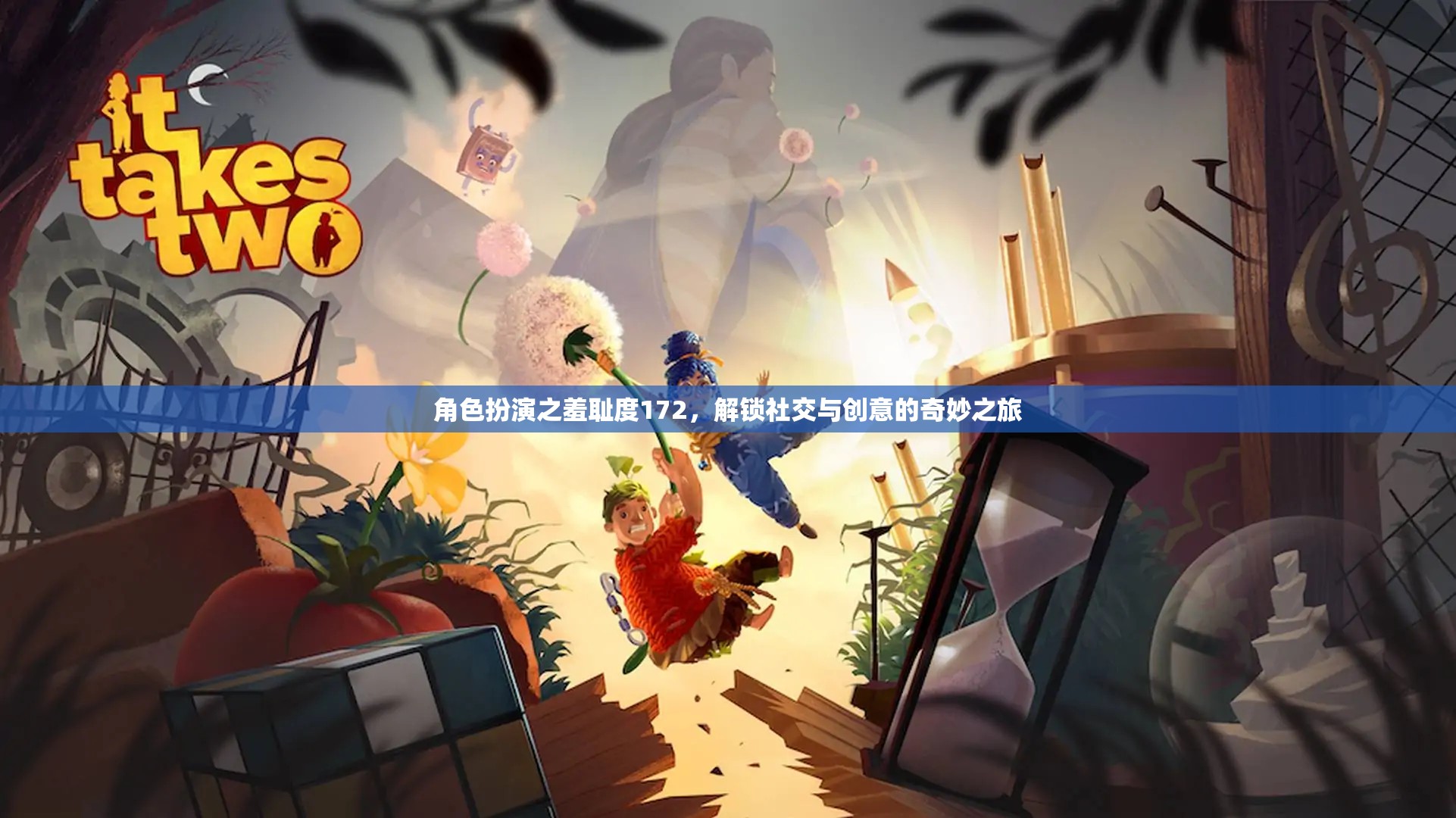 角色扮演之羞恥度172，解鎖社交與創(chuàng)意的奇妙之旅