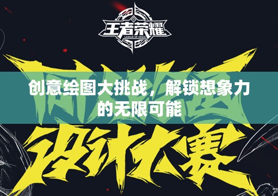 創(chuàng)意繪圖大挑戰(zhàn)，解鎖想象力的無(wú)限可能