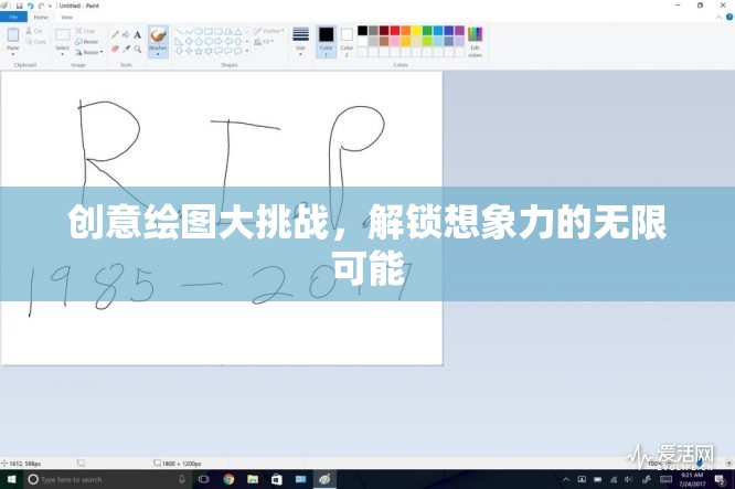 創(chuàng)意繪圖大挑戰(zhàn)，解鎖想象力的無(wú)限可能