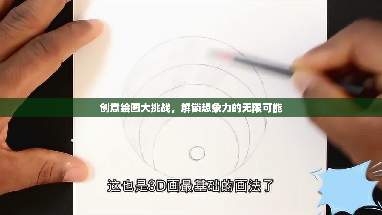 創(chuàng)意繪圖大挑戰(zhàn)，解鎖想象力的無(wú)限可能