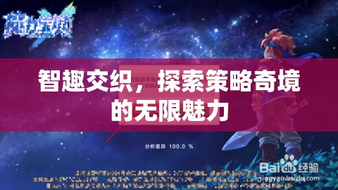 智趣交織，探索策略奇境的無(wú)限魅力