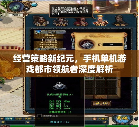 手機(jī)單機(jī)游戲都市領(lǐng)航者，經(jīng)營(yíng)策略新紀(jì)元的深度解析