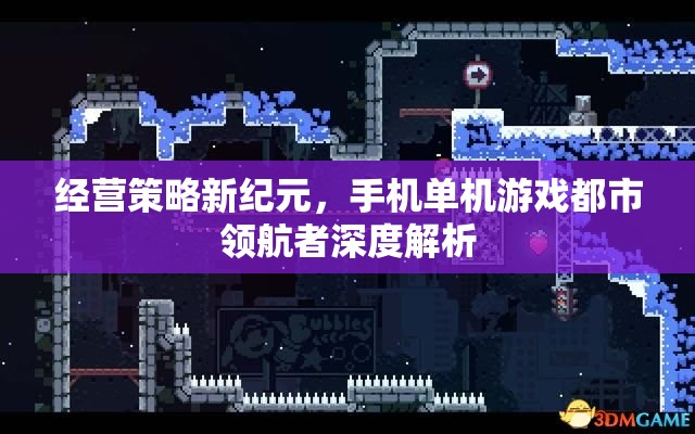 手機(jī)單機(jī)游戲都市領(lǐng)航者，經(jīng)營(yíng)策略新紀(jì)元的深度解析