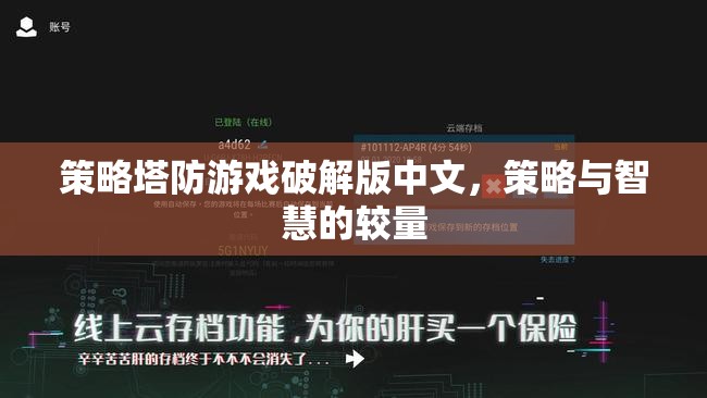 策略塔防游戲破解版中文，智慧與策略的巔峰對(duì)決