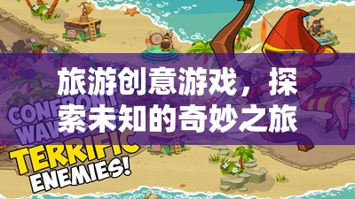 探索未知的奇妙之旅，旅游創(chuàng)意游戲新體驗  第1張