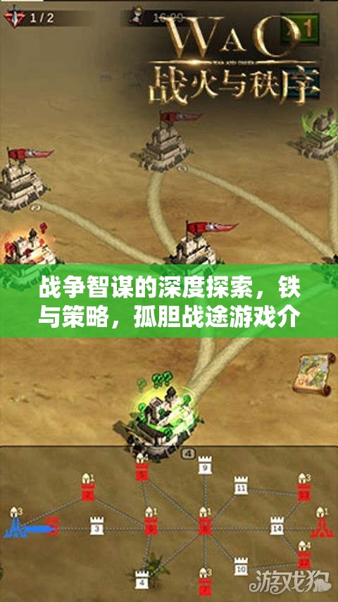 戰(zhàn)爭智謀的深度探索，鐵與策略的孤膽戰(zhàn)途