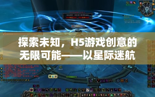 探索未知，H5游戲創(chuàng)意的無限可能——以星際迷航，虛擬航行為例