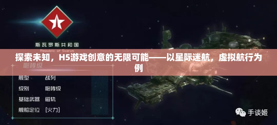 探索未知，H5游戲創(chuàng)意的無限可能——以星際迷航，虛擬航行為例