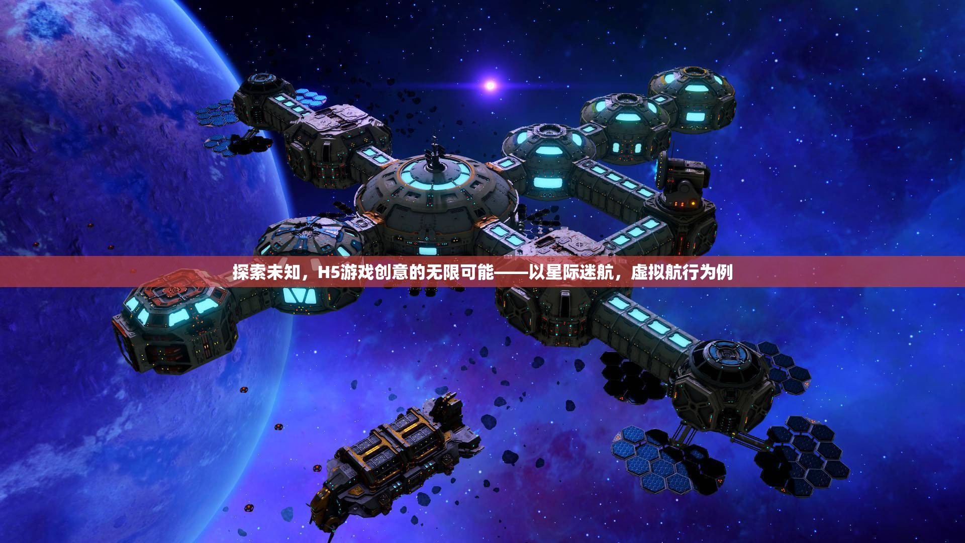探索未知，H5游戲創(chuàng)意的無限可能——以星際迷航，虛擬航行為例