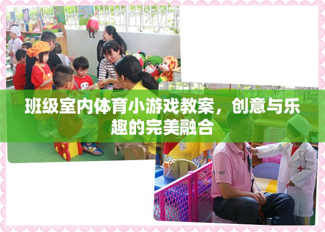 創(chuàng)意與樂趣并重，班級(jí)室內(nèi)體育小游戲教案設(shè)計(jì)  第1張