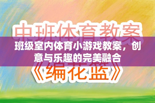 創(chuàng)意與樂趣并重，班級(jí)室內(nèi)體育小游戲教案設(shè)計(jì)  第2張