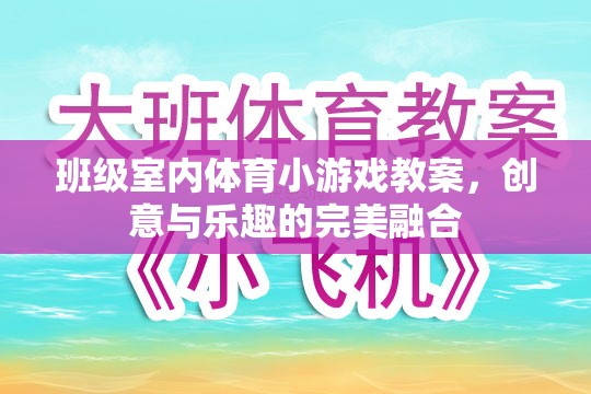 創(chuàng)意與樂趣并重，班級(jí)室內(nèi)體育小游戲教案設(shè)計(jì)  第3張