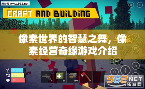 像素世界的智慧之舞，探索經(jīng)營(yíng)奇緣的樂(lè)趣