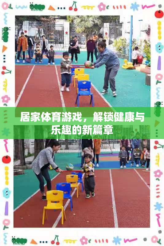 解鎖健康與樂趣，居家體育游戲新篇章