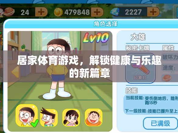 解鎖健康與樂趣，居家體育游戲新篇章