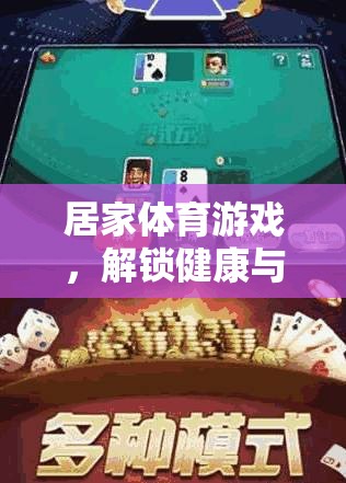 解鎖健康與樂趣，居家體育游戲新篇章