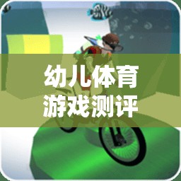 創(chuàng)意幼兒體育游戲，快樂小勇士勇闖智慧島的測評標(biāo)準(zhǔn)與游戲設(shè)計