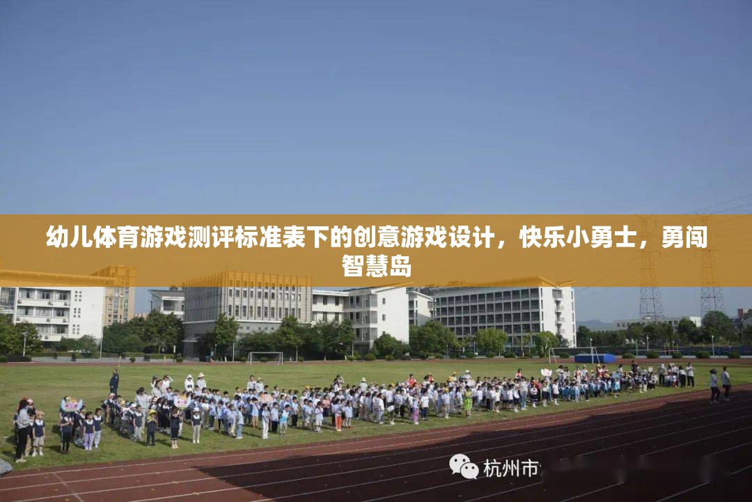 創(chuàng)意幼兒體育游戲，快樂小勇士勇闖智慧島的測評標(biāo)準(zhǔn)與游戲設(shè)計