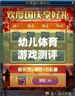 創(chuàng)意幼兒體育游戲，快樂小勇士勇闖智慧島的測評標(biāo)準(zhǔn)與游戲設(shè)計