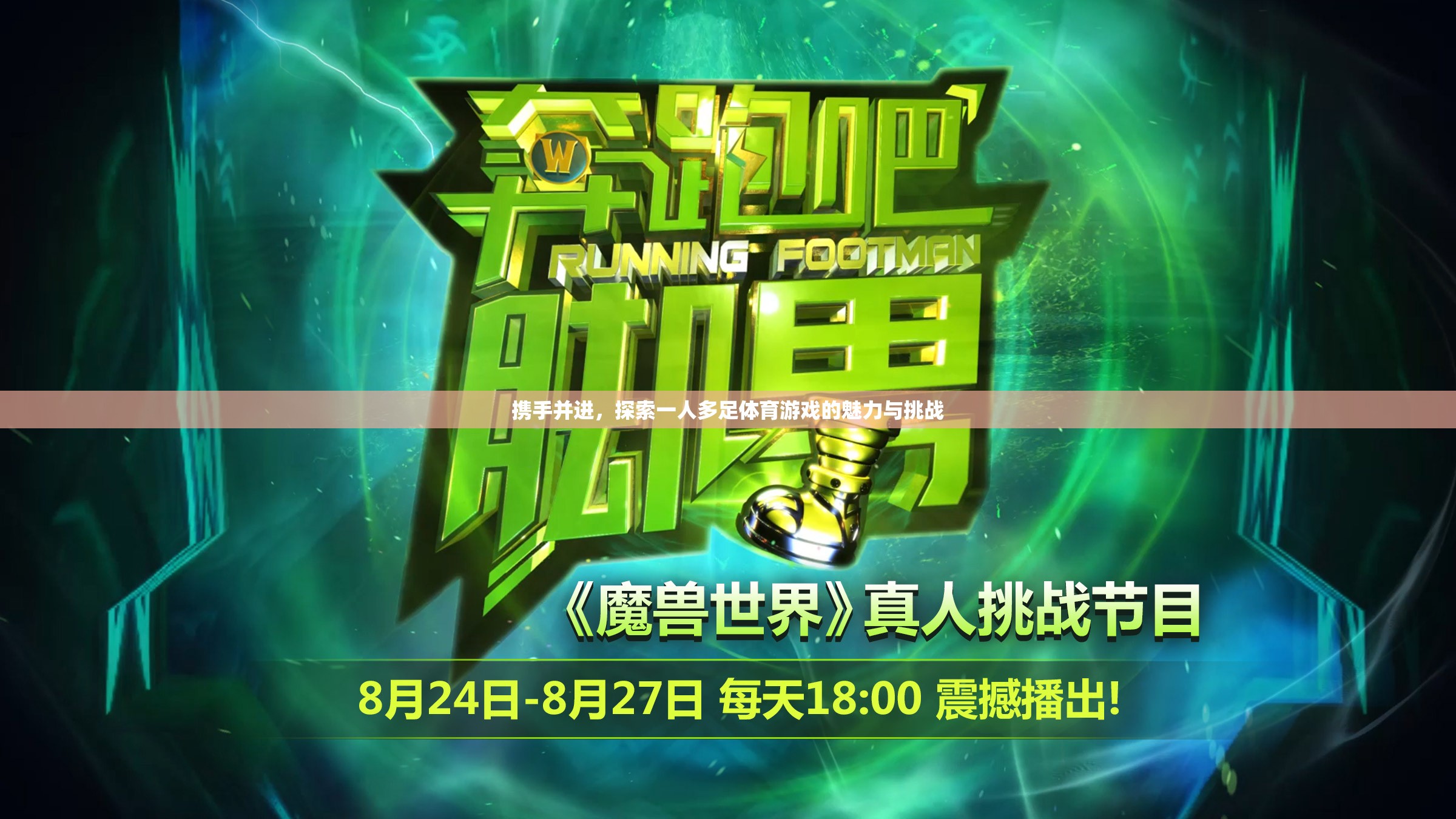 一人多足，攜手并進(jìn)的體育游戲魅力與挑戰(zhàn)