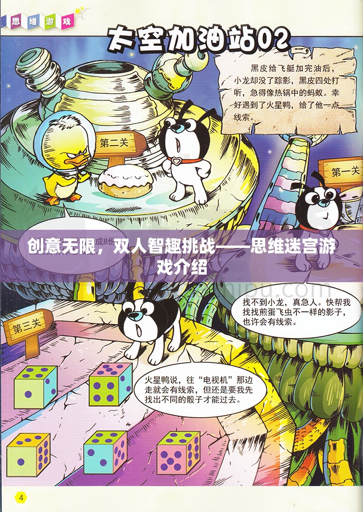 思維迷宮，雙人智趣挑戰(zhàn)的創(chuàng)意之旅