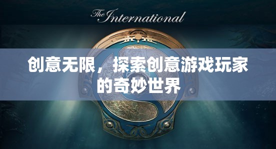 創(chuàng)意無界，探索創(chuàng)意游戲玩家的奇妙世界