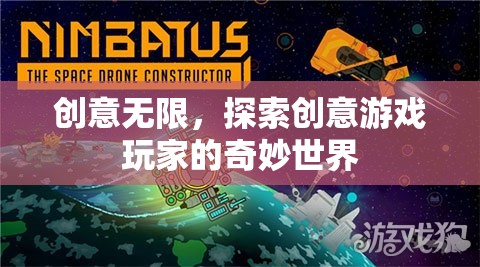 創(chuàng)意無界，探索創(chuàng)意游戲玩家的奇妙世界