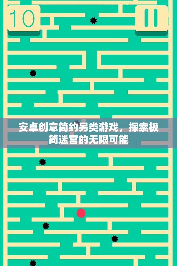 極簡迷宮，安卓上的創(chuàng)意簡約另類游戲探索  第3張