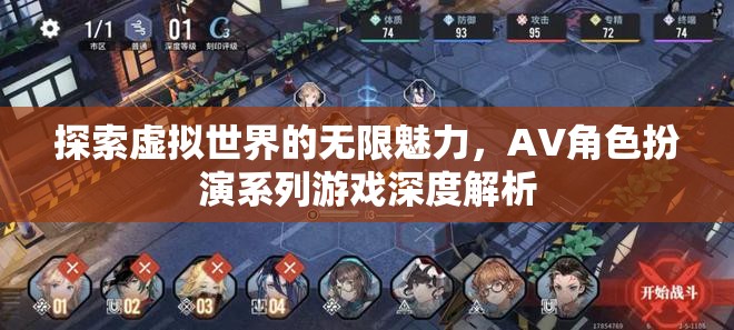 探索虛擬世界的無(wú)限魅力，AV角色扮演系列游戲深度解析