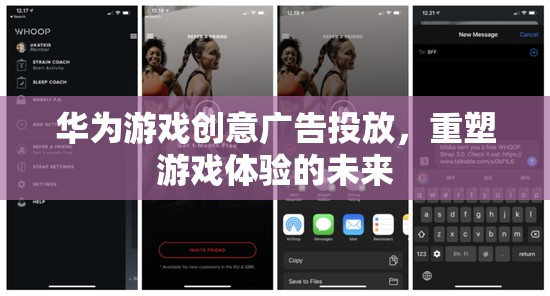 華為游戲創(chuàng)意廣告投放，重塑游戲體驗(yàn)的未來(lái)