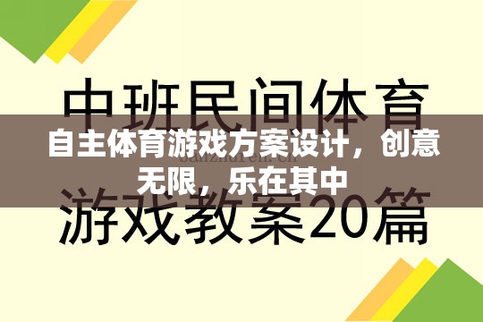 創(chuàng)意無限，樂在其中，自主體育游戲方案的設(shè)計與實施