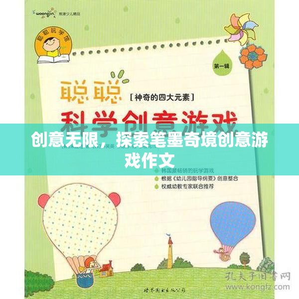 探索筆墨奇境，創(chuàng)意無限的游戲作文之旅