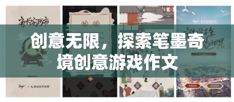 探索筆墨奇境，創(chuàng)意無限的游戲作文之旅