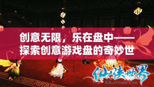 創(chuàng)意無限，樂在盤中——探索創(chuàng)意游戲盤的奇妙世界