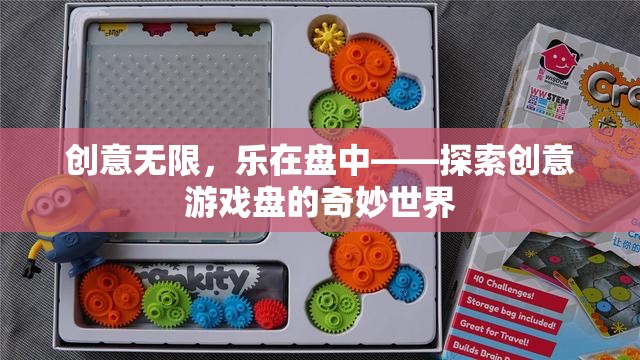 創(chuàng)意無限，樂在盤中——探索創(chuàng)意游戲盤的奇妙世界