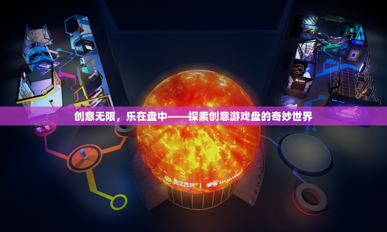 創(chuàng)意無限，樂在盤中——探索創(chuàng)意游戲盤的奇妙世界