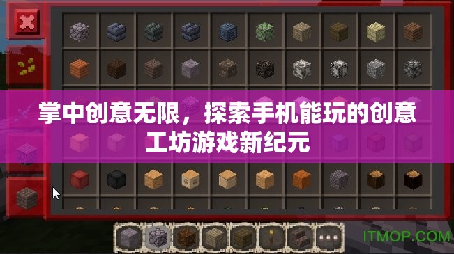 掌中創(chuàng)意工坊，解鎖手機(jī)游戲新紀(jì)元