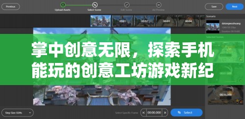 掌中創(chuàng)意工坊，解鎖手機(jī)游戲新紀(jì)元