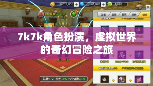 7k7k角色扮演，踏入虛擬世界的奇幻冒險之旅