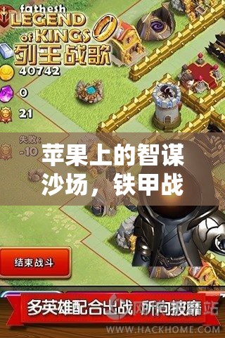 蘋果帝國，智謀沙場上的鐵甲戰(zhàn)歌